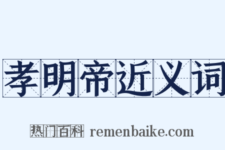孝明帝近义词是什么意思的图片